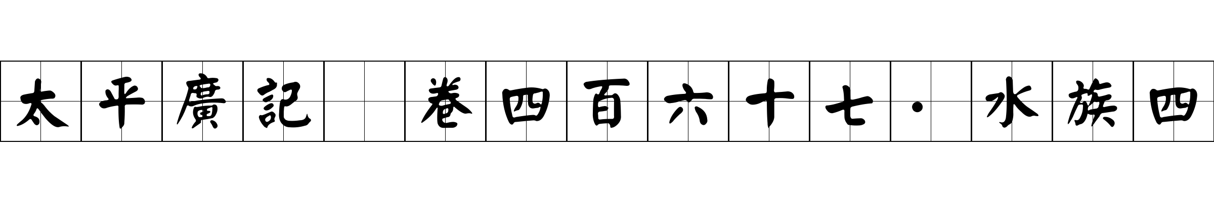 太平廣記 卷四百六十七·水族四